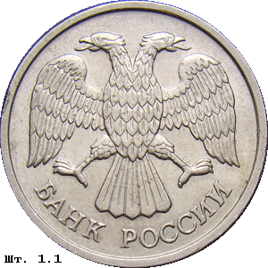 10 рублей 1992-93 реверс 1.1
