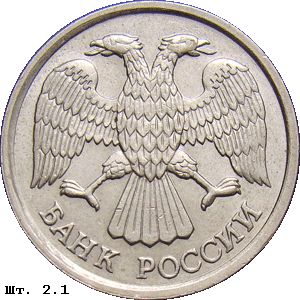 10 рублей 1992-93 реверс 2.1
