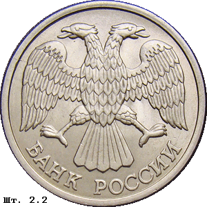 10 рублей 1992-93 реверс 2.2