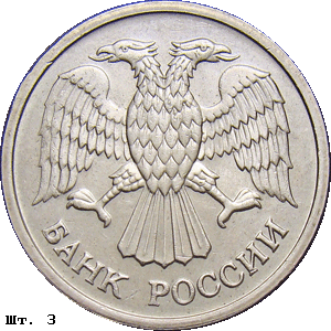10 рублей 1992-93 реверс 3