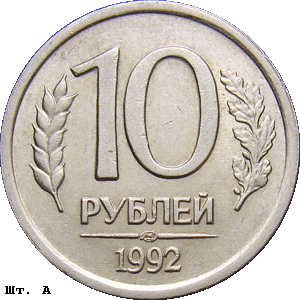 10 рублей 1992 лмд А