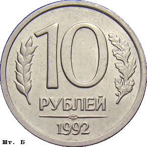 10 рублей 1992 лмд Б