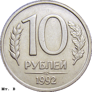 10 рублей 1992 лмд В