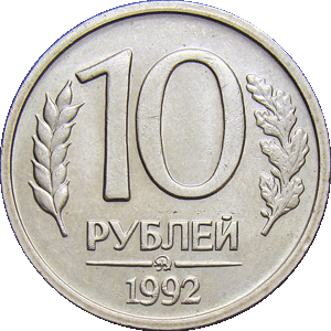 10 рублей 1992 ммд