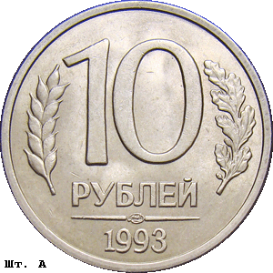 10 рублей 1993 лмд А