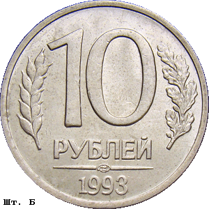 10 рублей 1993 лмд Б