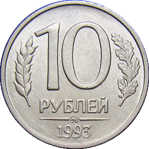10 рублей 1993 ммд
