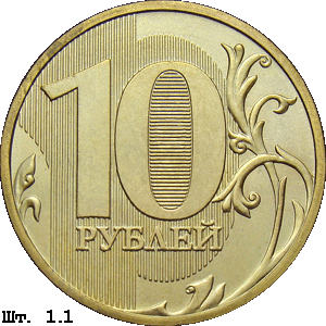 10 рублей реверс 1.1