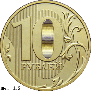 10 рублей реверс 1.2