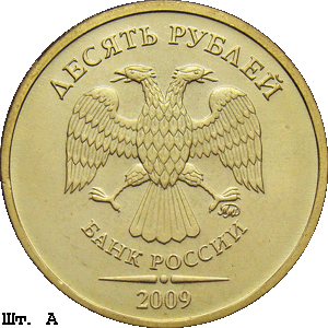 10 рублей 2009 ммд А