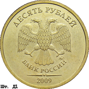 10 рублей 2009 ммд Д1