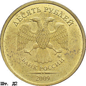 10 рублей 2009 ммд Д2