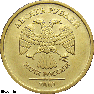 10 рублей 2010 ммд Б