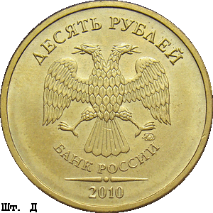 10 рублей 2010 ммд Д