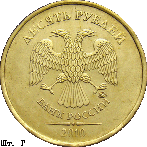 10 рублей 2010 ммд Г