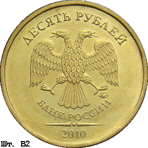 10 рублей 2010 ммд В2