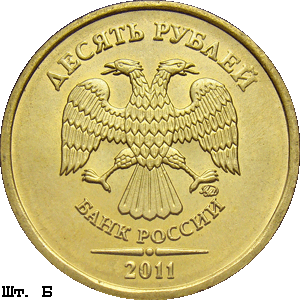 10 рублей 2011 ммд Б