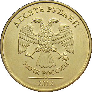 10 рублей 2012 ммд