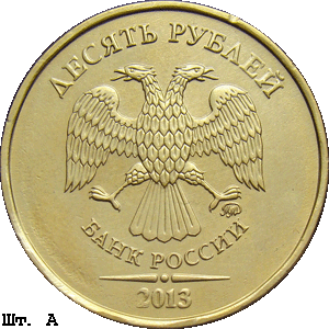 10 рублей 2013 ммд А