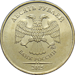 10 рублей 2015 ммд