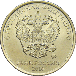 10 рублей 2016 ммд
