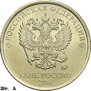 10 рублей 2016 ммд шт. А
