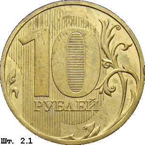 10 рублей реверс 2.1
