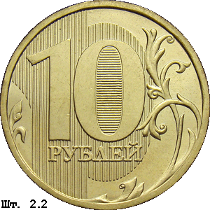 10 рублей реверс 2.2