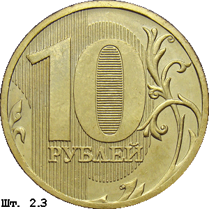 10 рублей реверс 2.3