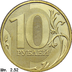 10 рублей реверс 2.52