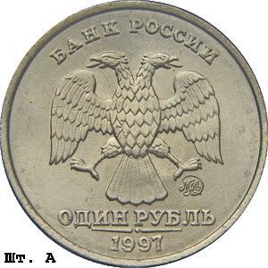 1 рубль 1997 ммд А