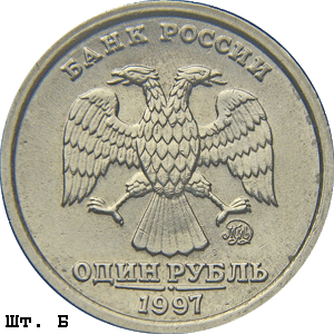 1 рубль 1997 ммд Б