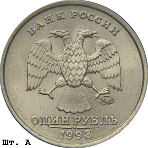 1 рубль 1998 ммд А
