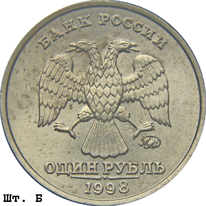 1 рубль 1998 ммд Б