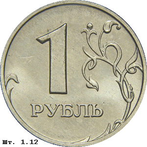 1 рубль реверс 1.12