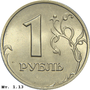 1 рубль реверс 1.13