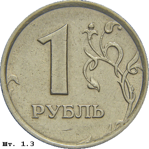1 рубль реверс 1.3