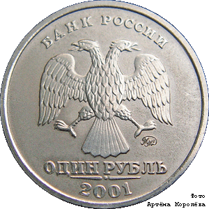 1 рубль 2001 ммд