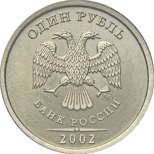 1 рубль 2002 ммд