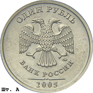 1 рубль 2005 ммд А