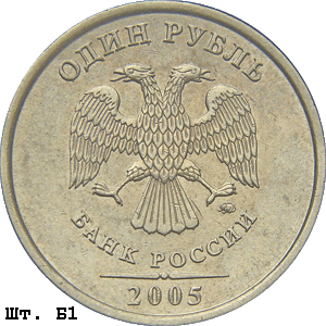 1 рубль 2005 ммд Б1