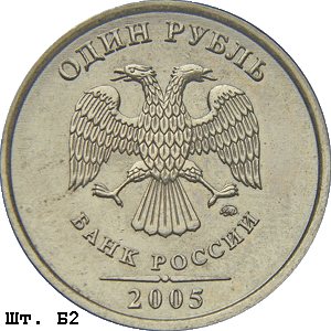 1 рубль 2005 ммд Б2