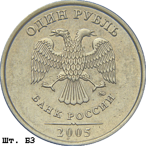 1 рубль 2005 ммд Б3