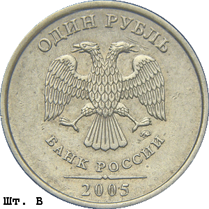 1 рубль 2005 ммд В
