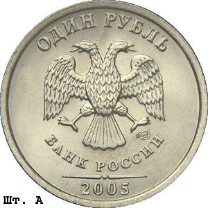 1 рубль 2005 спмд А
