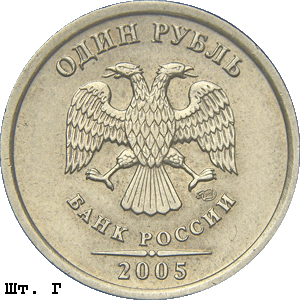 1 рубль 2005 спмд Г