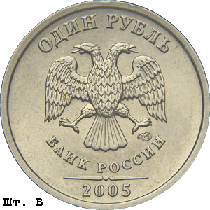 1 рубль 2005 спмд В