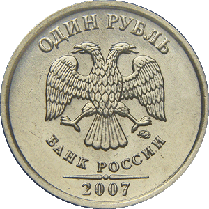 1 рубль 2007 ммд