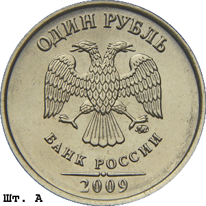 1 рубль 2009 ммд А