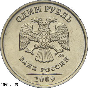 1 рубль 2009 ммд Б